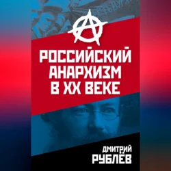 Российский анархизм в XX веке, Дмитрий Рублев