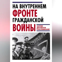 На внутреннем фронте Гражданской войны. Сборник документов и воспоминаний 