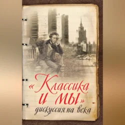 «Классика и мы» – дискуссия на века 