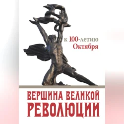 Вершина Великой революции. К 100-летию Октября, Коллектив авторов