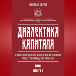 Диалектика капитала. К марксовой критике политической экономии. Процесс производства капитала. Том 1. Книга 1, Николай Сычев