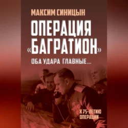 Операция «Багратион». «Оба удара главные…». К 75-летию операции, Михаил Синицын