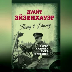 Поход в Европу. Когда Америка была с Россией, Дуайт Эйзенхауэр