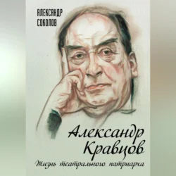 Александр Кравцов. Жизнь театрального патриарха, Александр Соколов