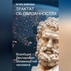 Трактат об обязанностях. Всеобщая Декларация обязанностей человека, Игорь Вайсман