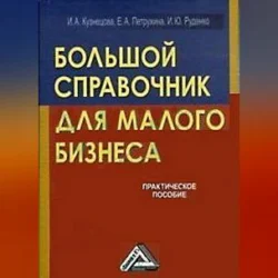 Большой справочник для малого бизнеса, Инна Кузнецова