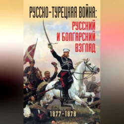 Русско-турецкая война: русский и болгарский взгляд. 1877-1878. Сборник воспоминаний, Коллектив авторов