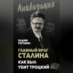 Главный враг Сталина. Как был убит Троцкий, Вадим Роговин