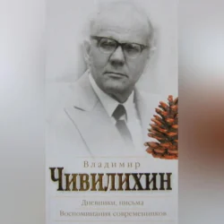 Дневники  письма. Воспоминания современников Владимир Чивилихин