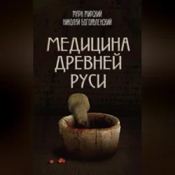 Медицина Древней Руси (сборник) Марк Мирский и Николай Богоявленский