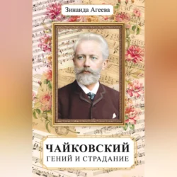 Чайковский. Гений и страдание Зинаида Агеева