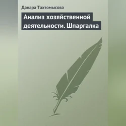 Анализ хозяйственной деятельности. Шпаргалка Данара Тахтомысова