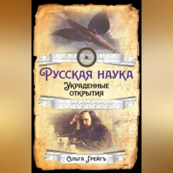 Русская Наука. Украденные открытия, Ольга Грейгъ