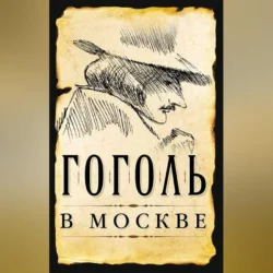 Гоголь в Москве (сборник) Сергей Шокарев и Борис Земенков