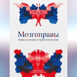 Мозгоправы. Нерассказанная история психиатрии, Джеффри Либерман