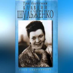 Три влечения Клавдии Шульженко, Глеб Скороходов