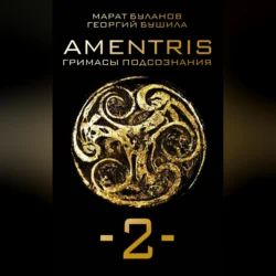 AMENTRIS. Гримасы подсознания – 2, Марат Буланов