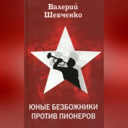 Юные безбожники против пионеров, Валерий Шевченко