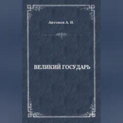 Великий государь, Александр Антонов