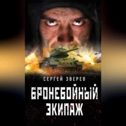 Бронебойный экипаж, Сергей Зверев