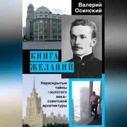 Книга желаний, Валерий Осинский