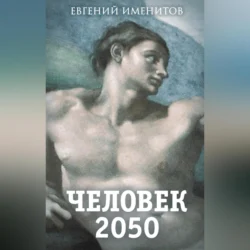 Человек 2050 Евгений Именитов