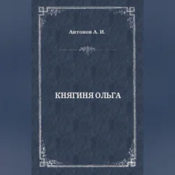 Княгиня Ольга, Александр Антонов