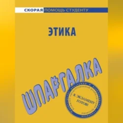 Этика. Шпаргалка, Ирина Козлова