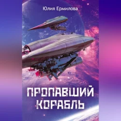 Пропавший корабль, Юлия Ермилова