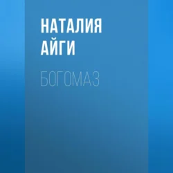 Богомаз Наталия Айги