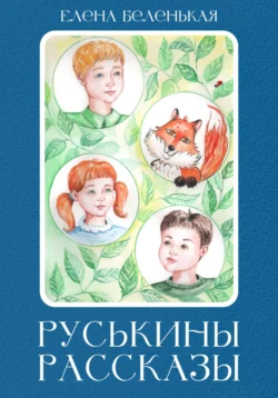 Руськины рассказы, Елена Беленькая