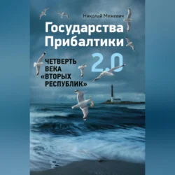 Государства Прибалтики 2.0. Четверть века «вторых республик», Николай Межевич