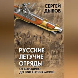 Русские летучие отряды. От Бородино до британских морей, Сергей Дыбов