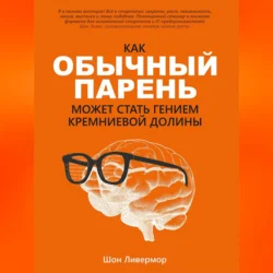 Как обычный парень может стать гением Кремниевой долины, Шон Ливермор