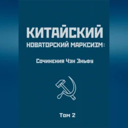 Китайский новаторский марксизм: сочинения Чэн Эньфу. Том 2, Чен (Чэн) Эньфу