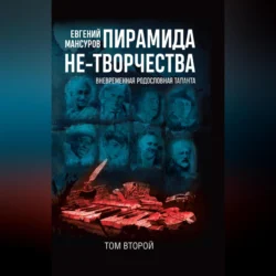 Пирамида не-творчества. Вневременнáя родословная таланта. Том 2, Евгений Мансуров