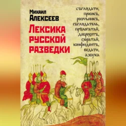 Лексика русской разведки. История разведки в терминах, Михаил Алексеев