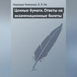 Ценные бумаги. Ответы на экзаменационные билеты, Надежда Новикова