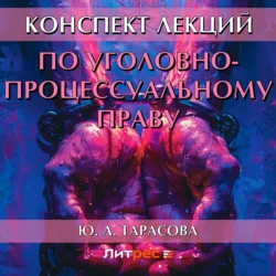 Конспект лекций по уголовно-процессуальному праву, Юлия Тарасова