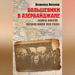 Большевики в Азербайджане (конец апреля – начало июня 1920 года), Всеволод Веселов