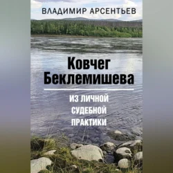 Ковчег Беклемишева. Из личной судебной практики, Владимир Арсентьев