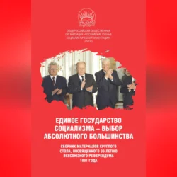 Единое государство социализма – выбор абсолютного большинства, Сборник статей