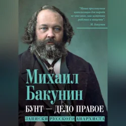 Бунт – дело правое. Записки русского анархиста, Михаил Бакунин