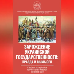 Зарождение украинской государственности: правда и вымысел. Сборник материалов научно-практической конференции, Коллектив авторов