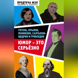 Юмор – это серьезно. Гоголь, Крылов, Фонвизин, Салтыков-Щедрин и Грибоедов, Александра Анненская