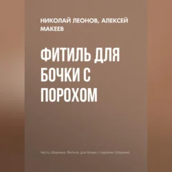 Фитиль для бочки с порохом Николай Леонов и Алексей Макеев