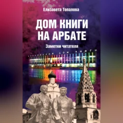 Дом книги на Арбате. Заметки читателя, Елизавета Топалова