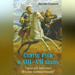 Статус Руси в XIII–XVI веках. Тюрки или монголы? Иго или противостояние?, Анатолий Оловинцов