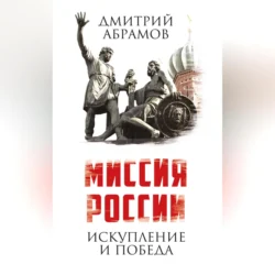 Миссия России. Искупление и Победа, Дмитрий Абрамов