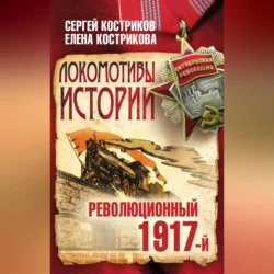 Локомотивы истории. Революционный 1917-й, Сергей Костриков